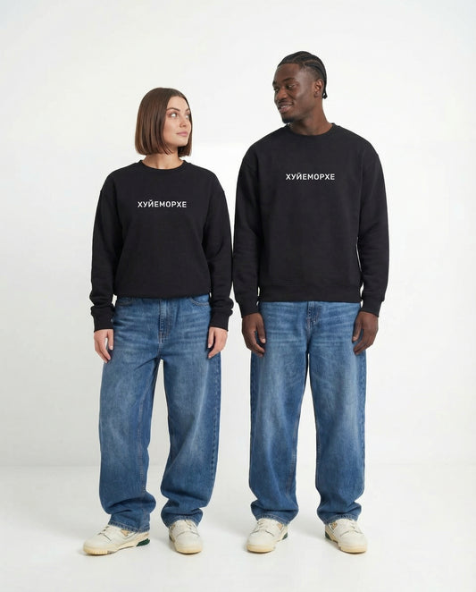 "Хуйеморхе" sweatshirt unisex