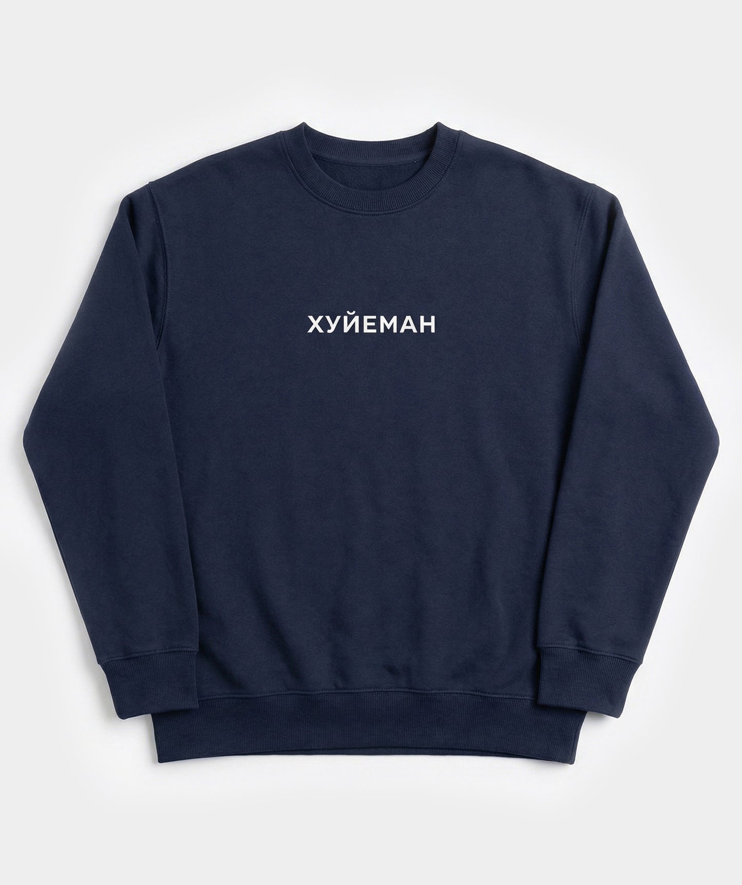 "Хуйеман" sweatshirt unisex