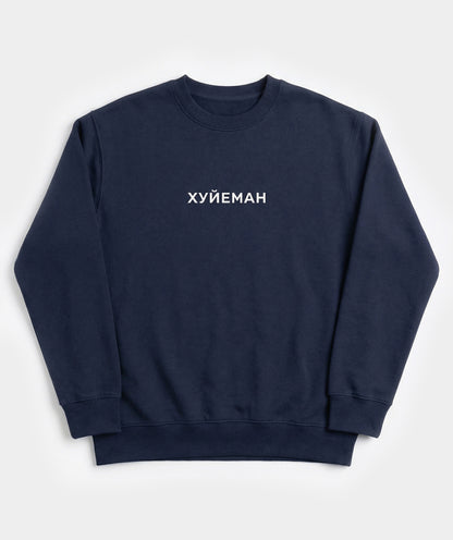 "Хуйеман" sweatshirt unisex