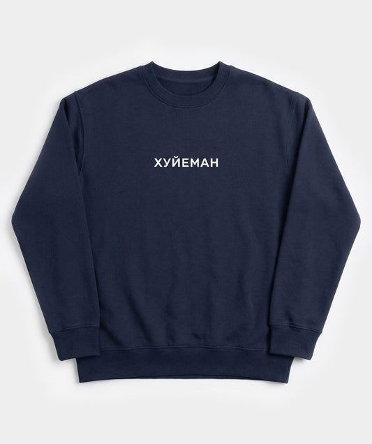 "Хуйеман" sweatshirt unisex
