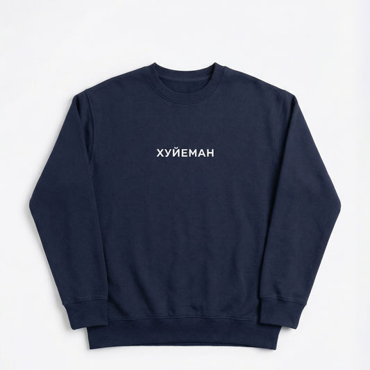"Хуйеман" oversized sweatshirt unisex