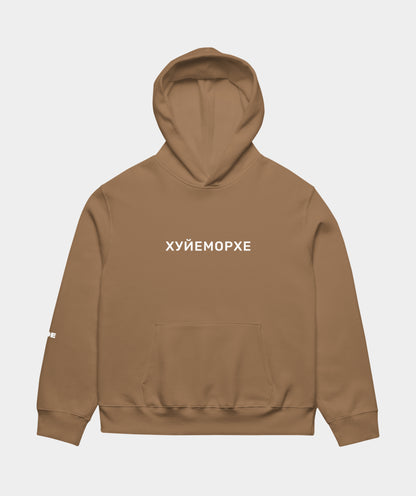"Хуйеморхе" hoodie unisex