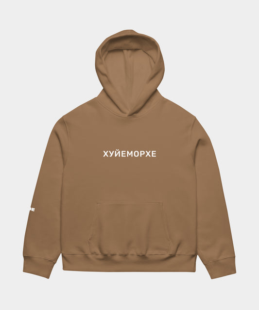 "Хуйеморхе" hoodie unisex