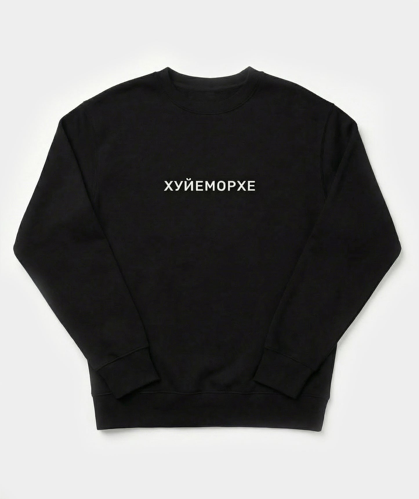 "Хуйеморхе" sweatshirt unisex