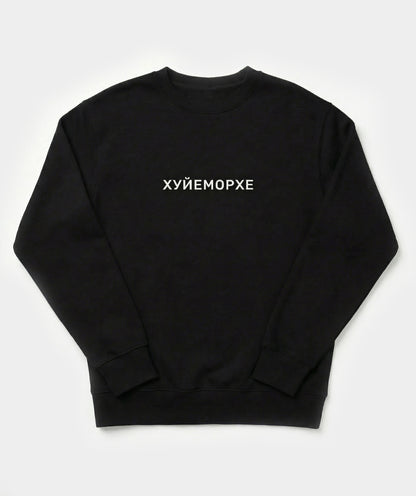 "Хуйеморхе" sweatshirt unisex