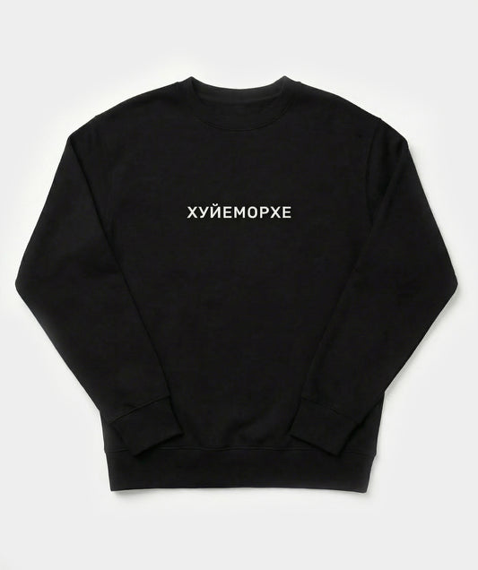 "Хуйеморхе" sweatshirt unisex