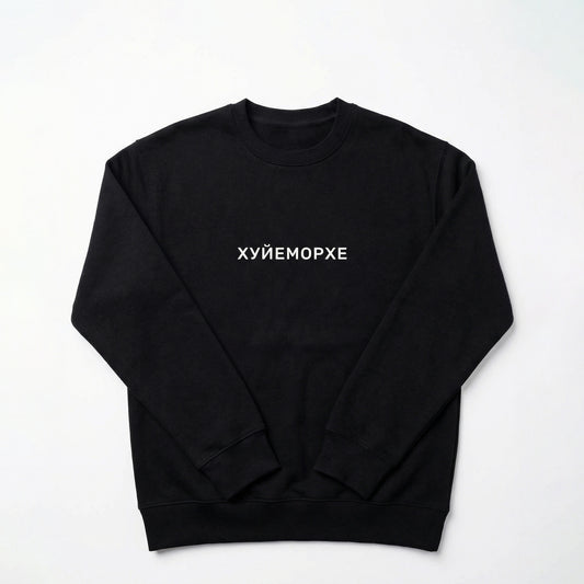 "Хуйеморхе" oversized sweatshirt unisex