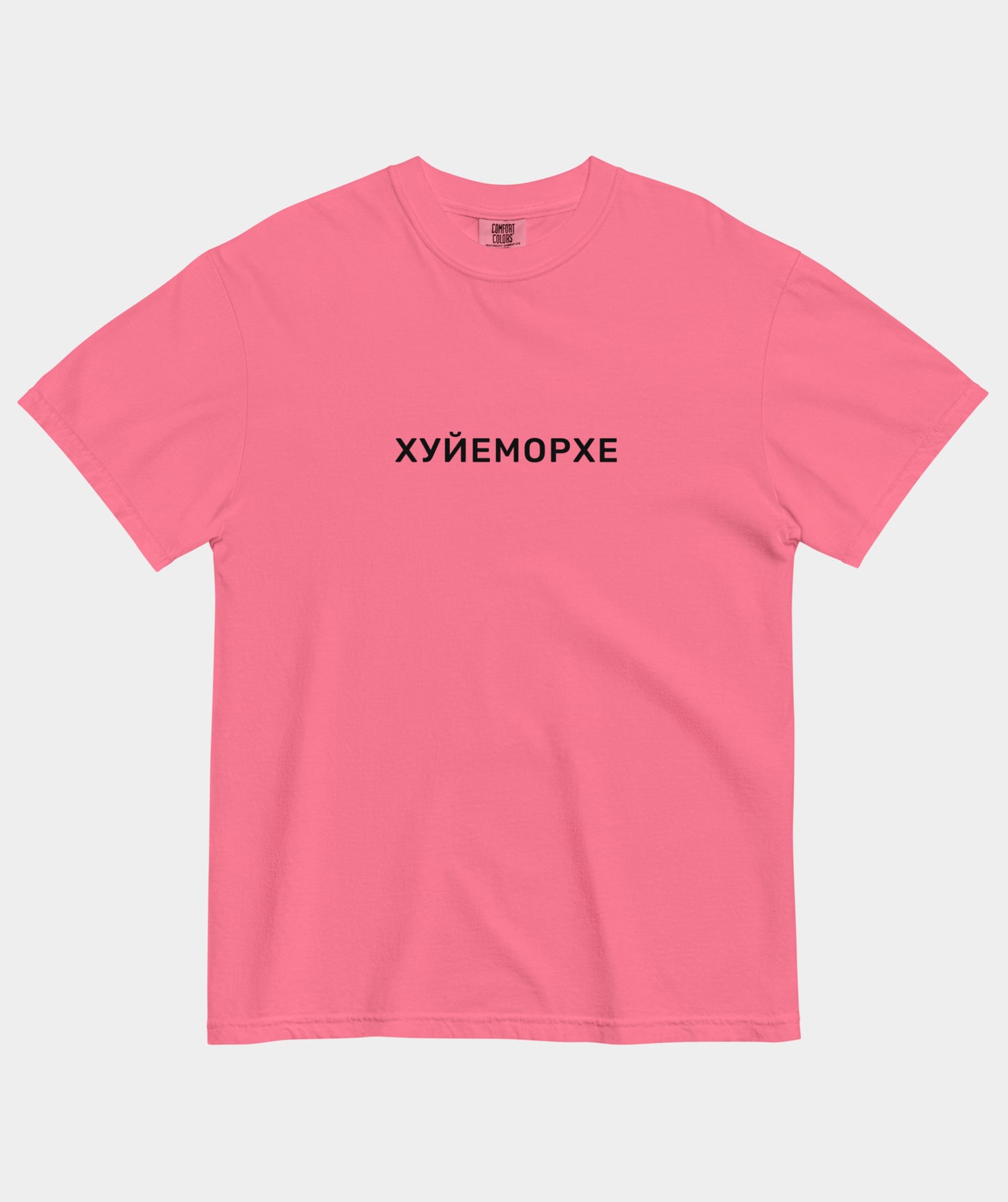 "Хуйеморхе" t-shirt unisex