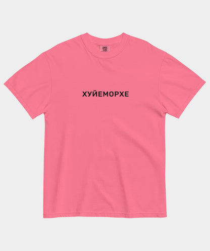 "Хуйеморхе" t-shirt unisex