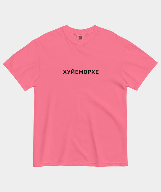 "Хуйеморхе" t-shirt unisex