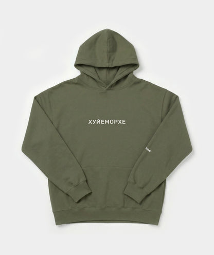 "Хуйеморхе" hoodie unisex