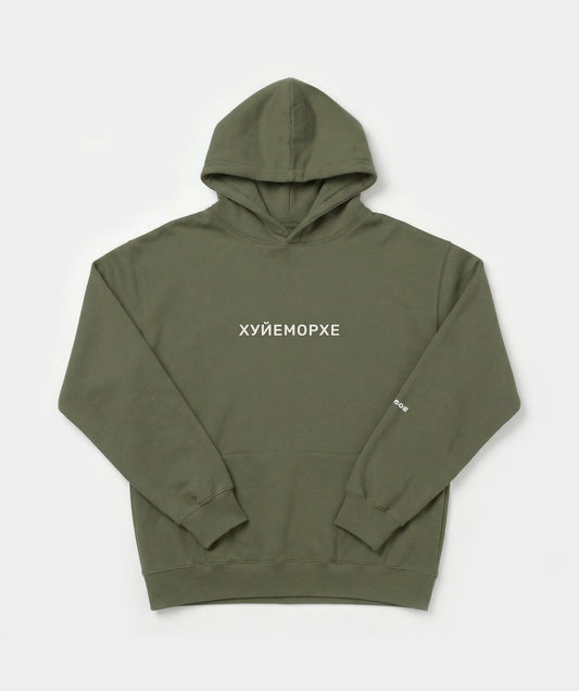 "Хуйеморхе" hoodie unisex