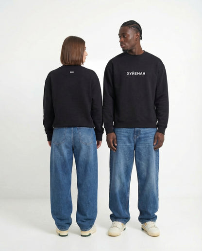 "Хуйеман" sweatshirt unisex