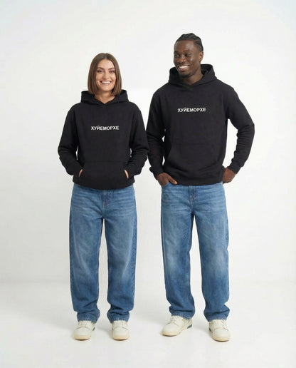 "Хуйеморхе" hoodie unisex