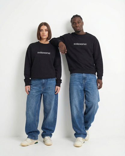 "Хуйеморхе" sweatshirt unisex