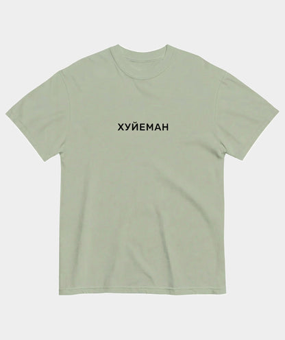 "Хуйеман" t-shirt unisex