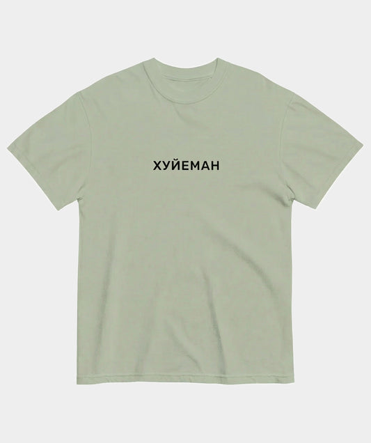 "Хуйеман" t-shirt unisex