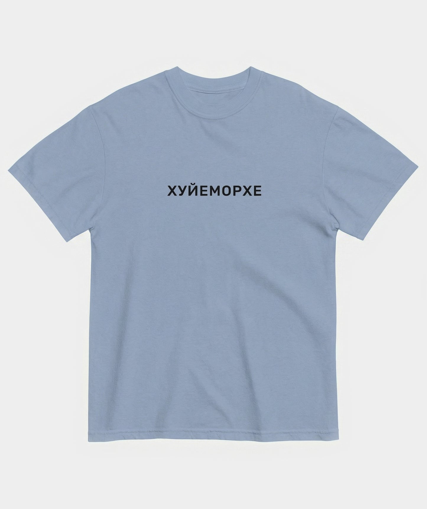 "Хуйеморхе" t-shirt unisex