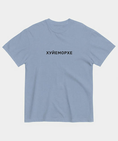 "Хуйеморхе" t-shirt unisex