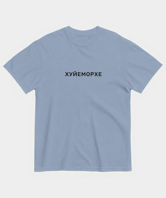 "Хуйеморхе" t-shirt unisex