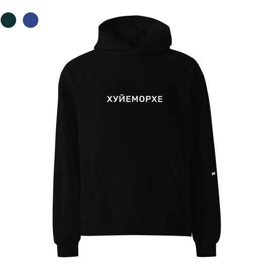 "Хуйеморхе" hoodie